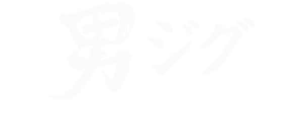 Otoko JIG 男ジグ